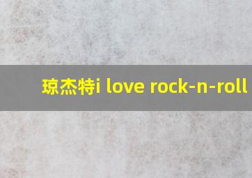 琼杰特i love rock-n-roll